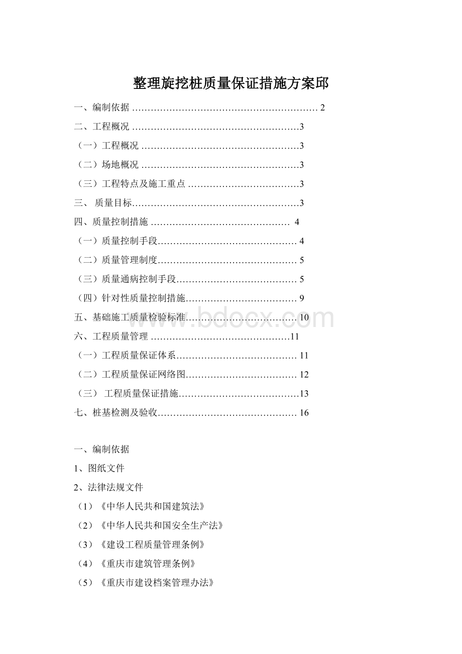 整理旋挖桩质量保证措施方案邱.docx_第1页