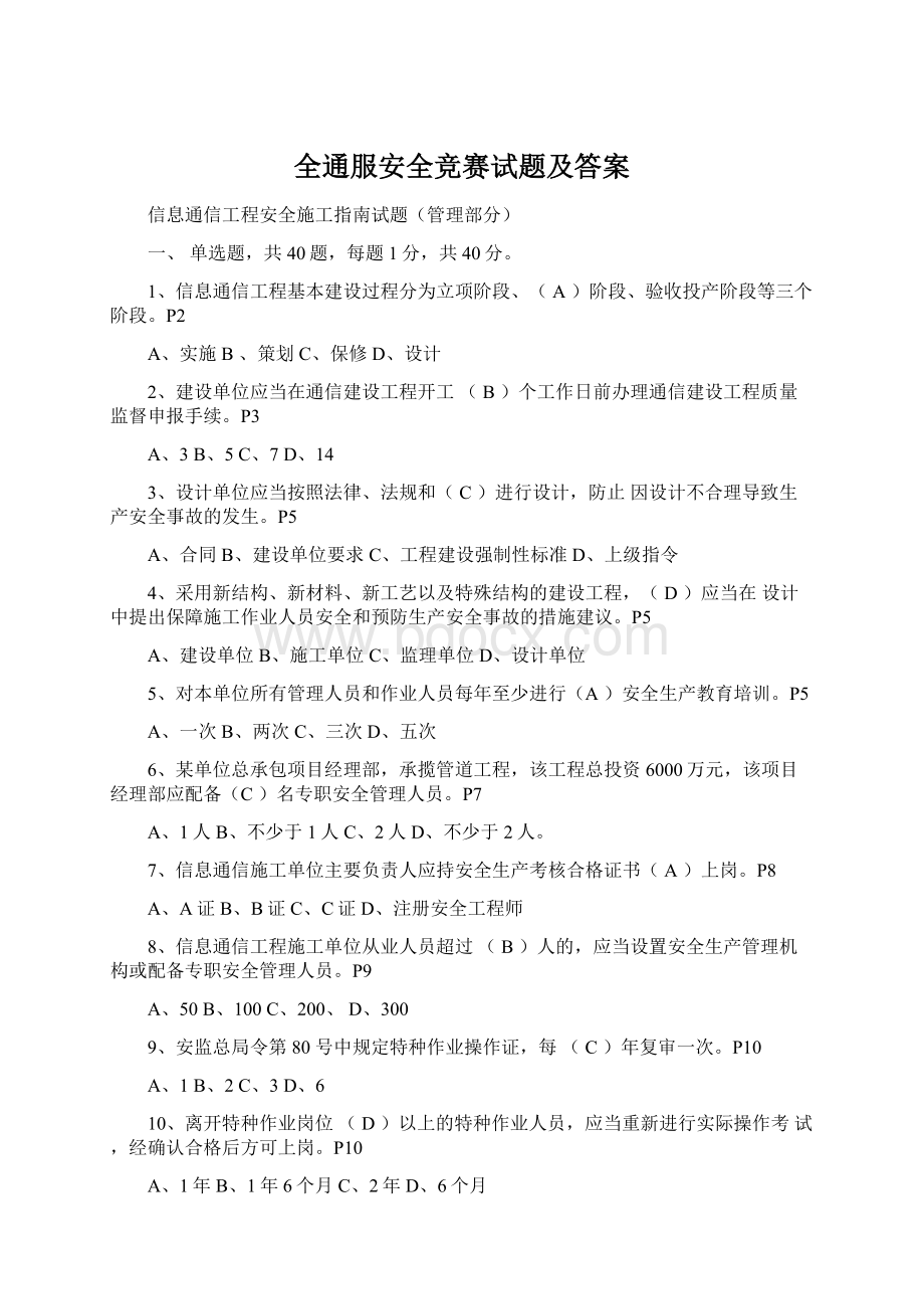 全通服安全竞赛试题及答案.docx