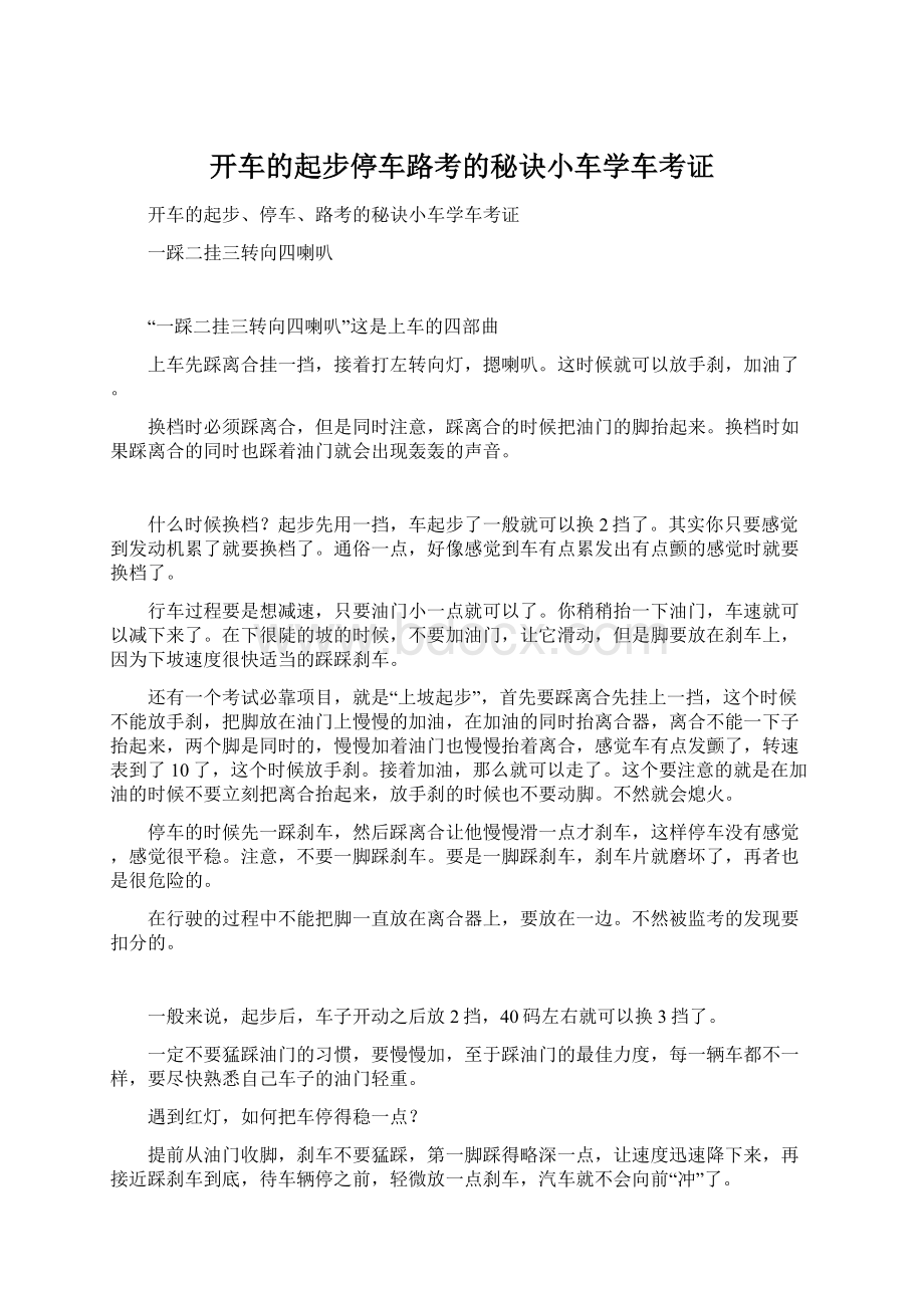 开车的起步停车路考的秘诀小车学车考证Word下载.docx