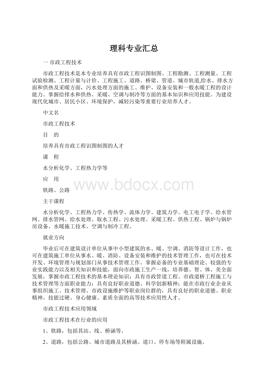 理科专业汇总Word文档格式.docx