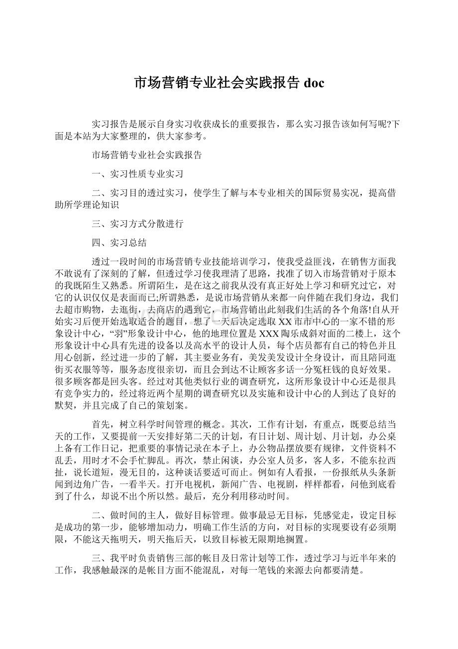 市场营销专业社会实践报告docWord格式文档下载.docx