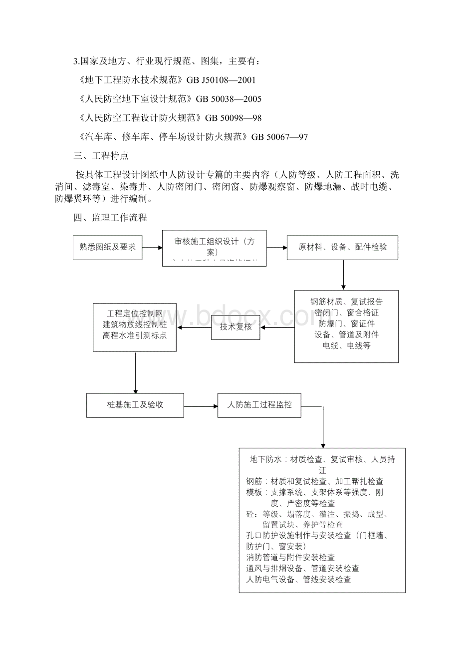 人防监理规划Word格式文档下载.docx_第2页