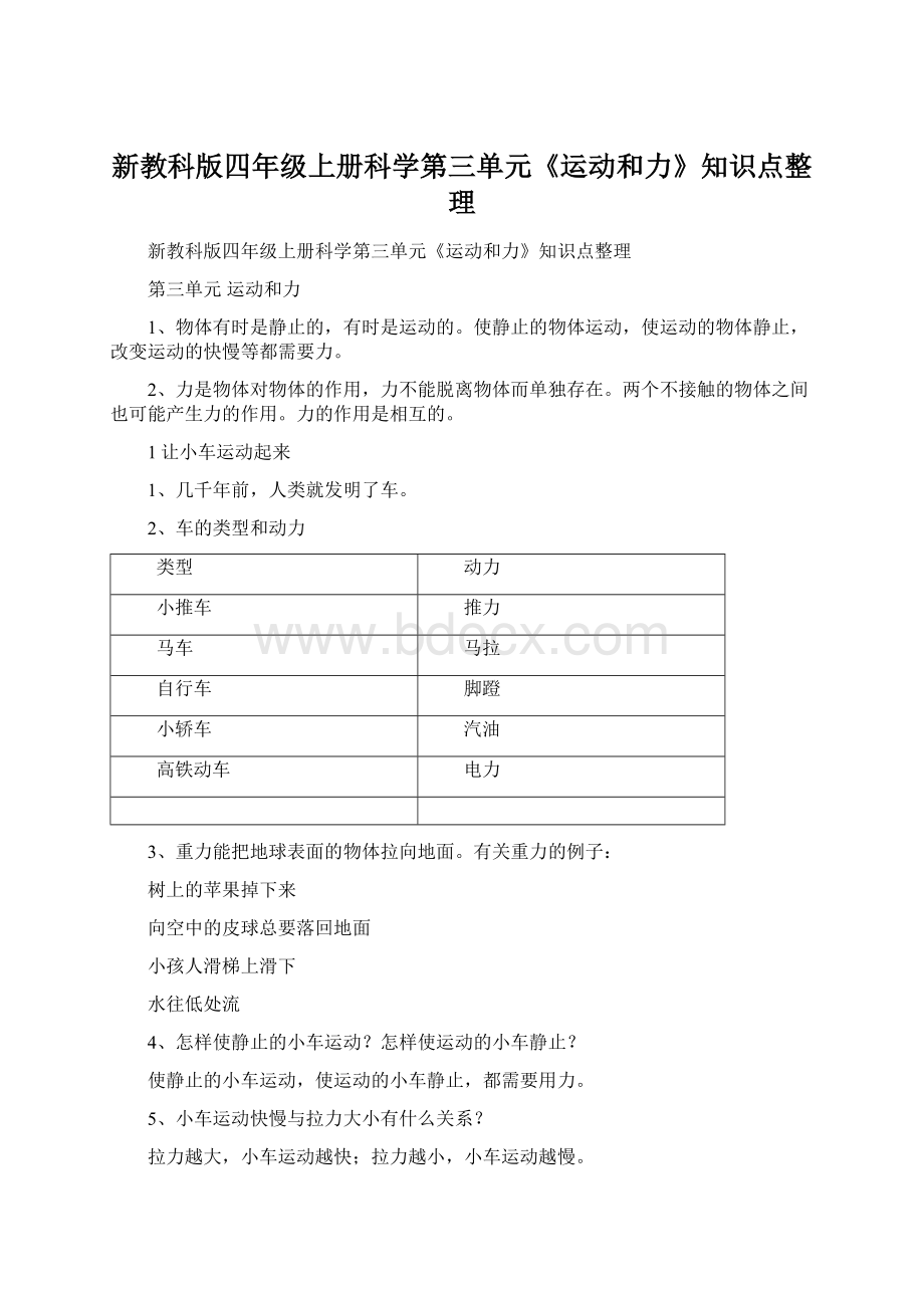 新教科版四年级上册科学第三单元《运动和力》知识点整理文档格式.docx_第1页