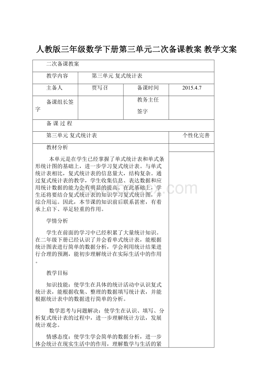 人教版三年级数学下册第三单元二次备课教案教学文案.docx_第1页