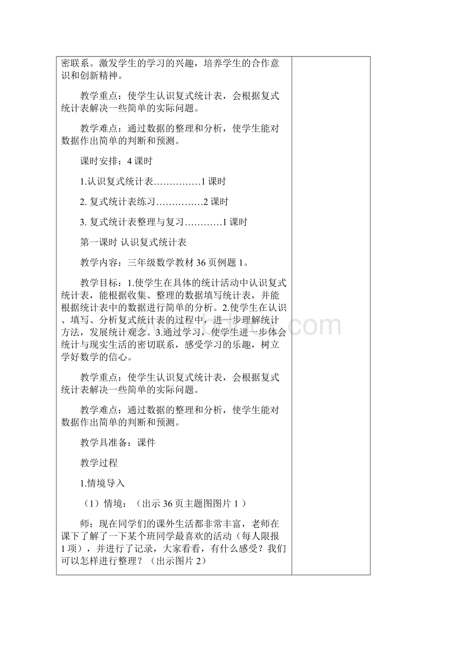 人教版三年级数学下册第三单元二次备课教案教学文案.docx_第2页