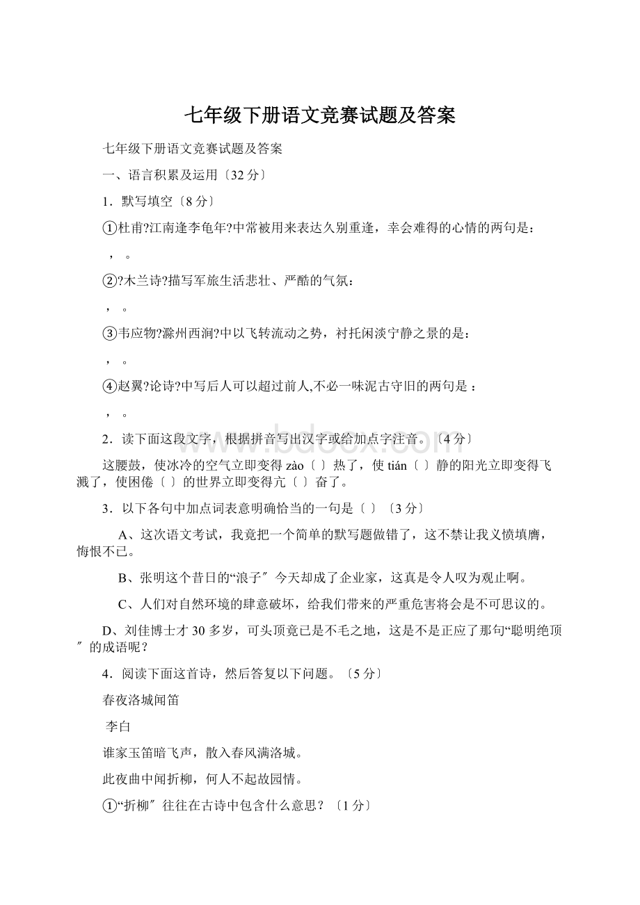 七年级下册语文竞赛试题及答案Word格式.docx_第1页