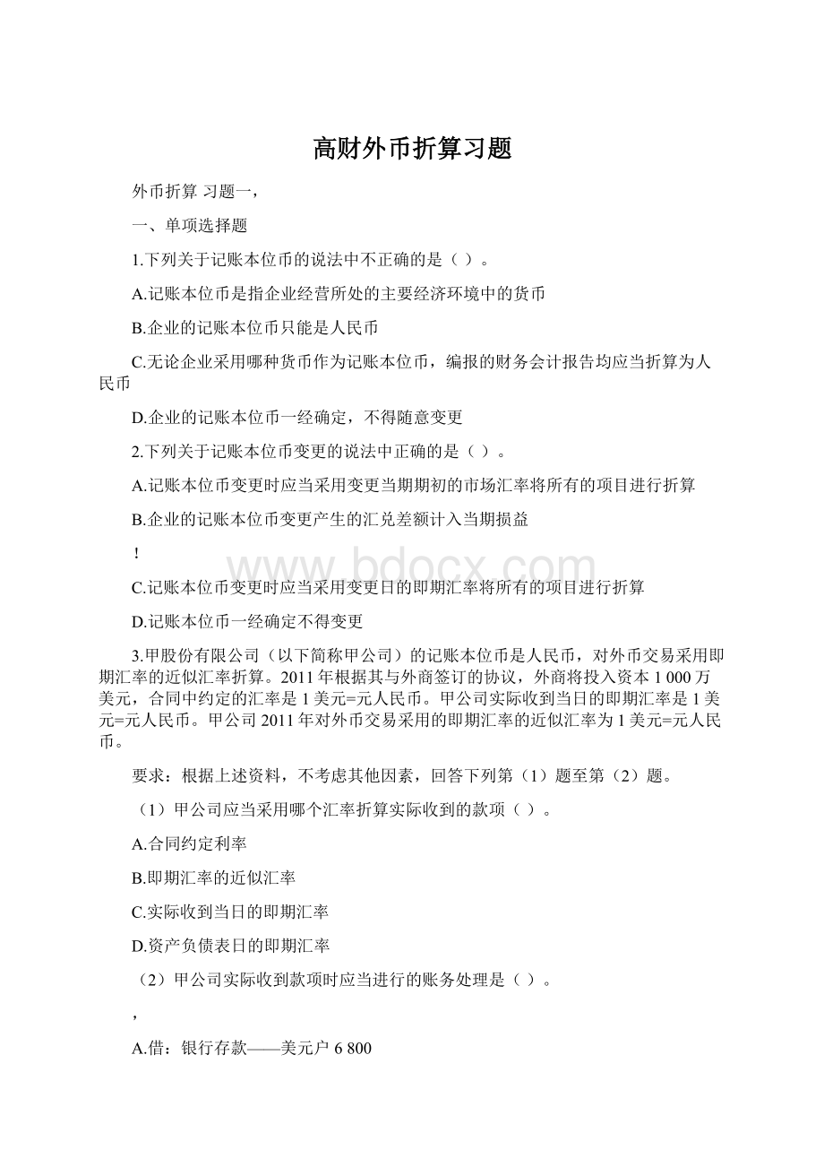 高财外币折算习题.docx_第1页