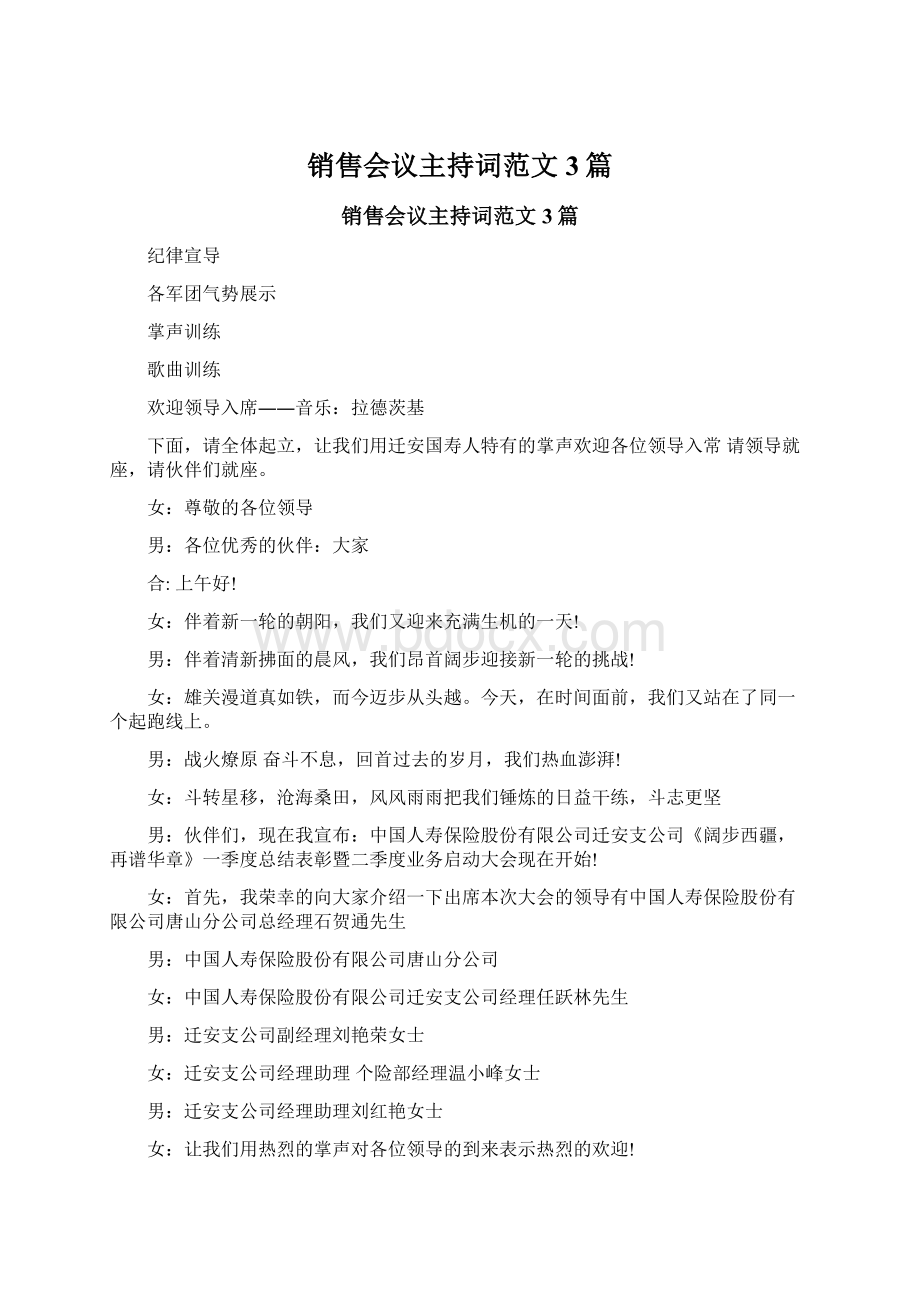 销售会议主持词范文3篇Word文档下载推荐.docx_第1页