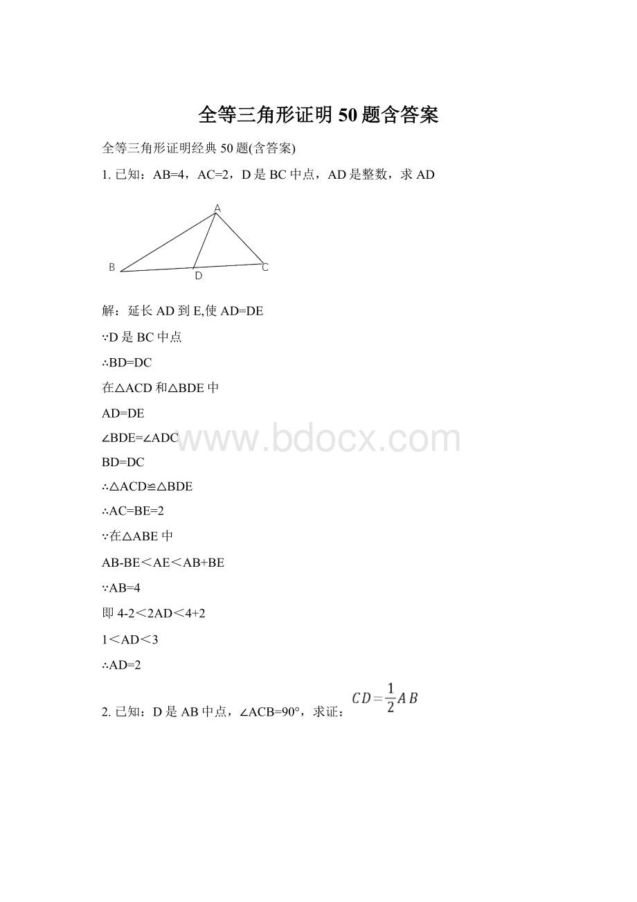 全等三角形证明50题含答案Word文档下载推荐.docx