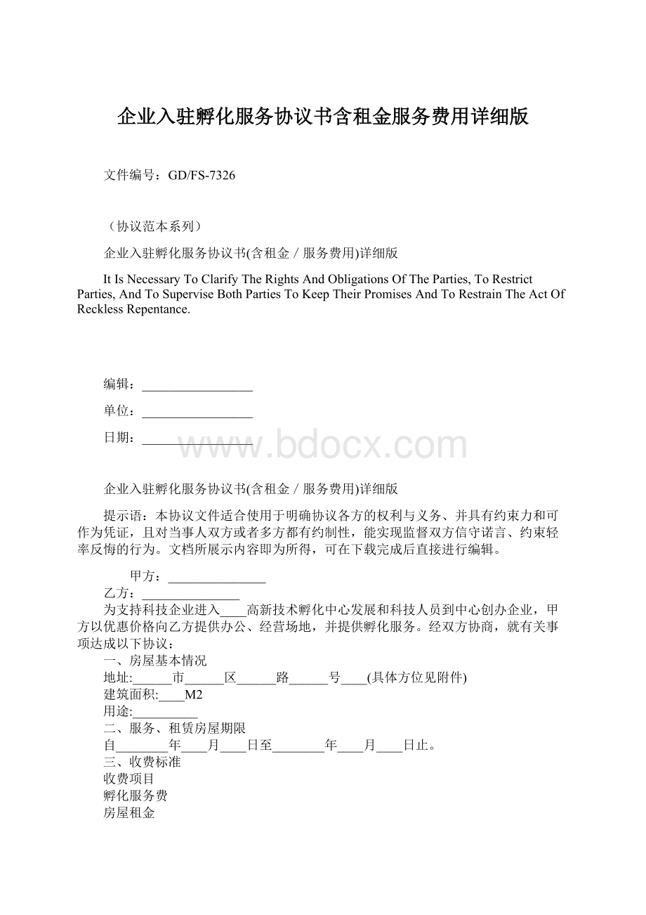 企业入驻孵化服务协议书含租金服务费用详细版.docx