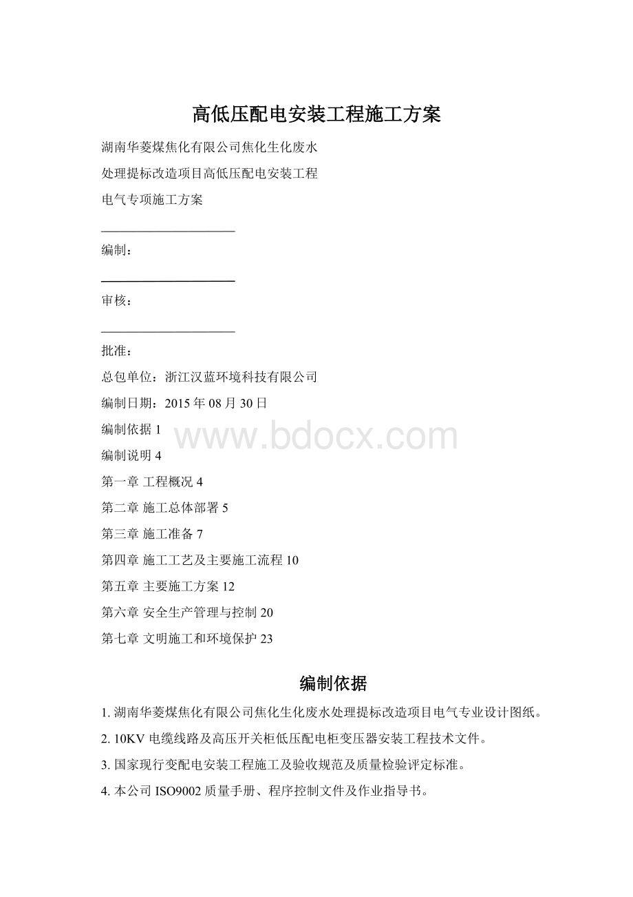 高低压配电安装工程施工方案Word文档下载推荐.docx