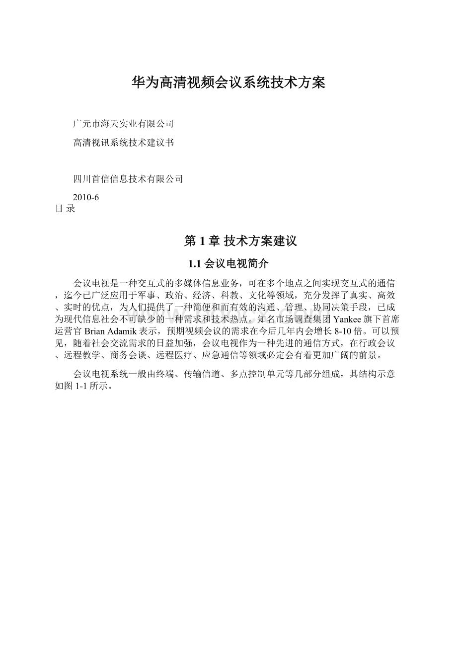 华为高清视频会议系统技术方案.docx_第1页