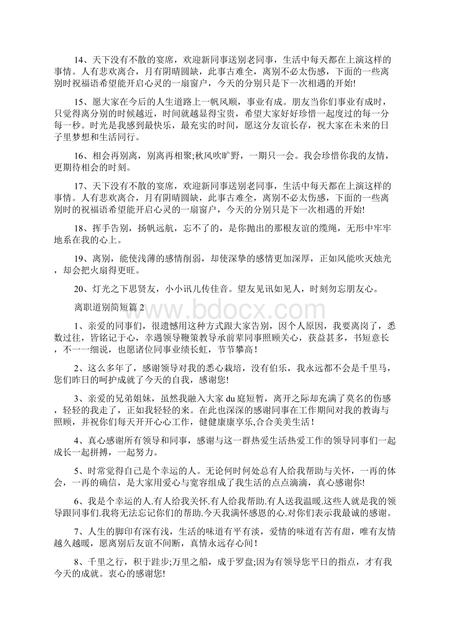 离职道别简短范文通用多篇Word文档格式.docx_第2页