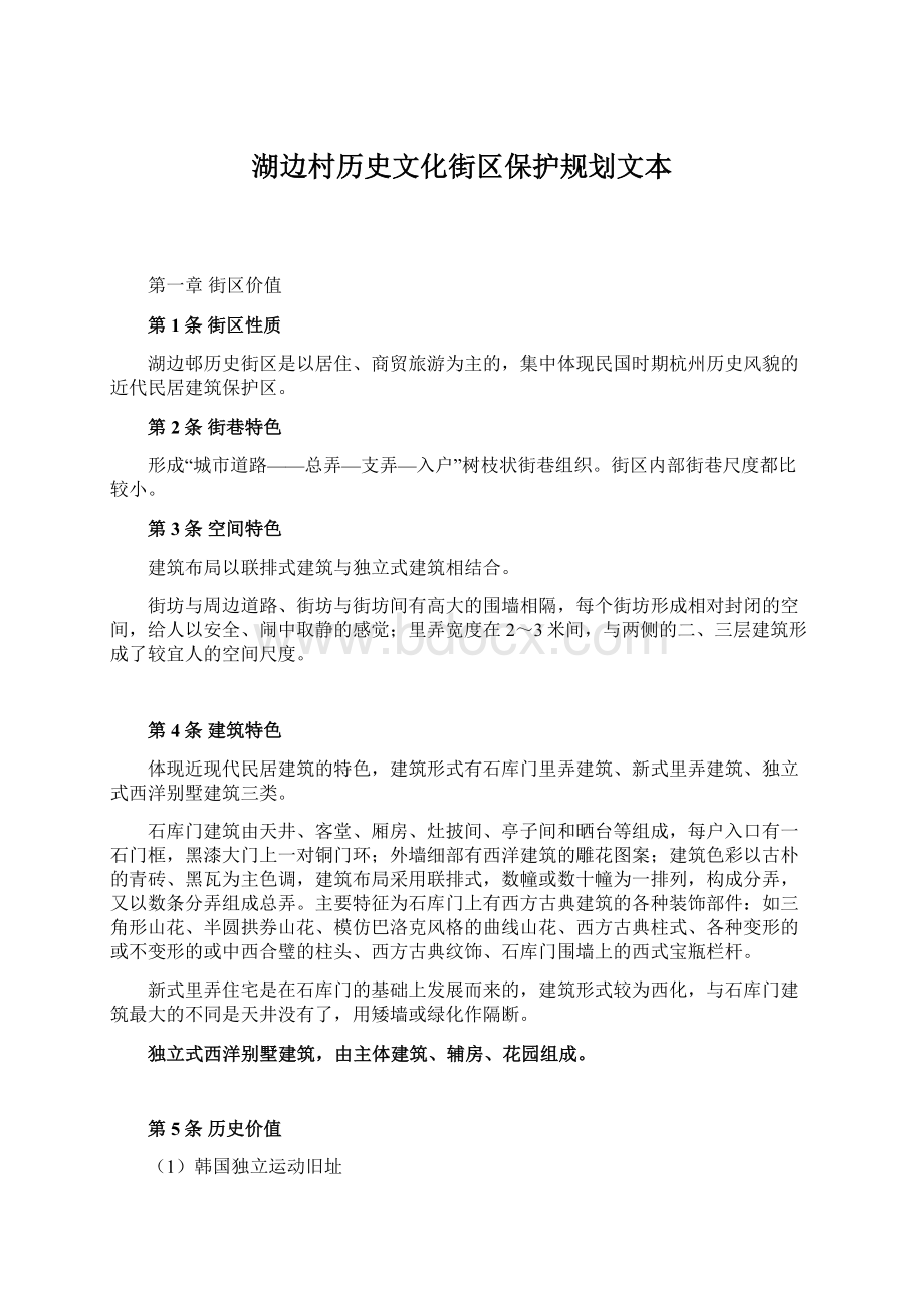 湖边村历史文化街区保护规划文本Word文档下载推荐.docx_第1页