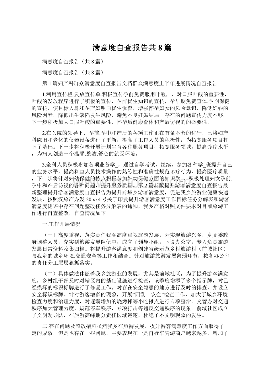 满意度自查报告共8篇.docx