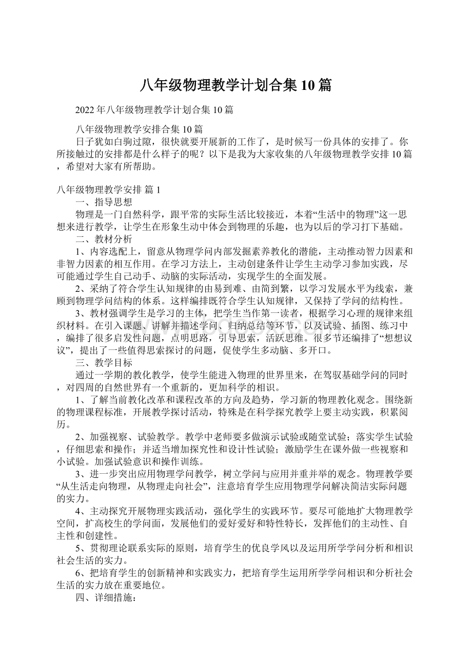 八年级物理教学计划合集10篇.docx