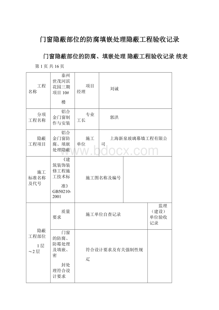 门窗隐蔽部位的防腐填嵌处理隐蔽工程验收记录Word下载.docx_第1页