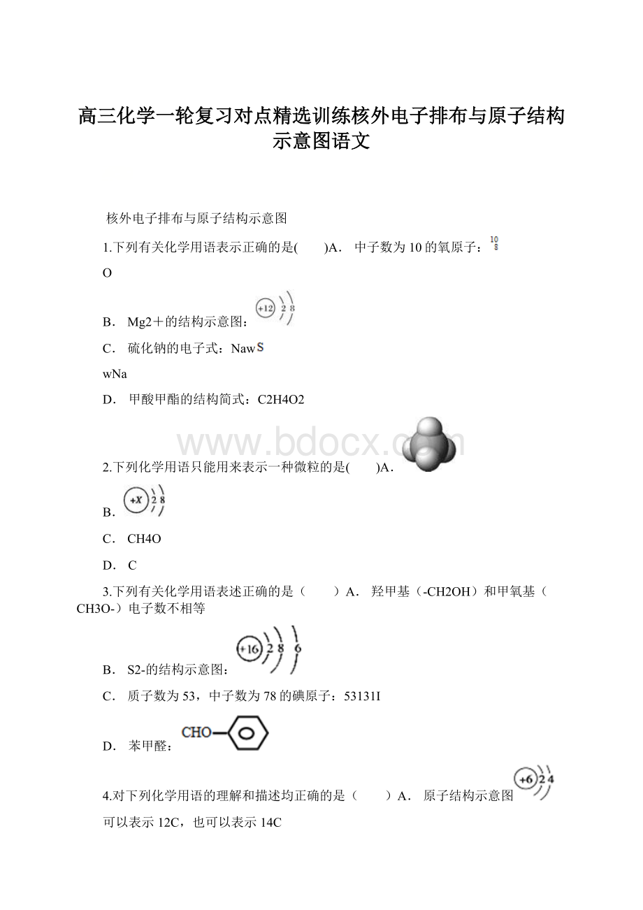 高三化学一轮复习对点精选训练核外电子排布与原子结构示意图语文Word下载.docx_第1页