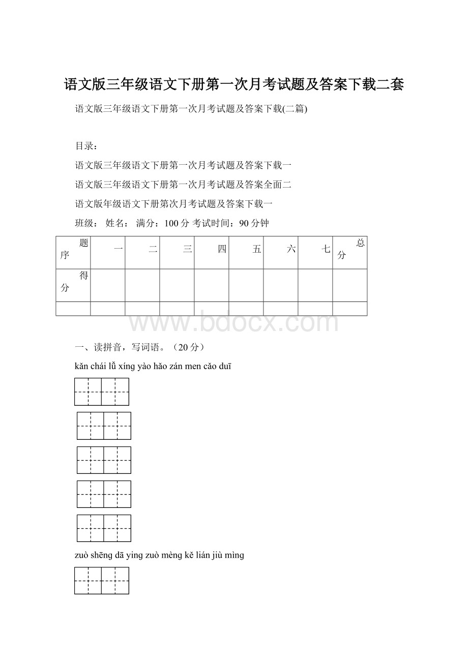 语文版三年级语文下册第一次月考试题及答案下载二套Word文档格式.docx_第1页