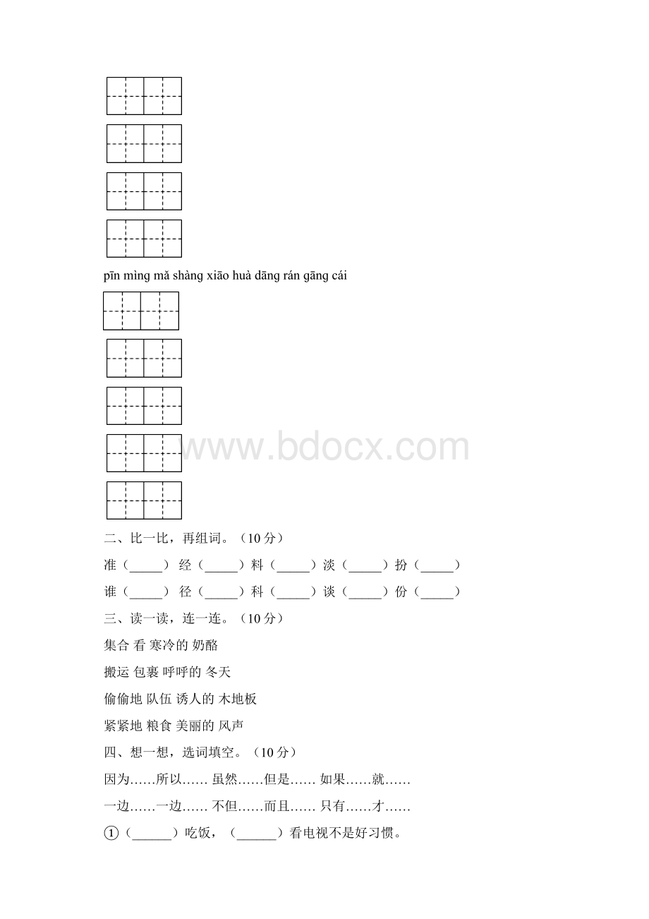 语文版三年级语文下册第一次月考试题及答案下载二套Word文档格式.docx_第2页