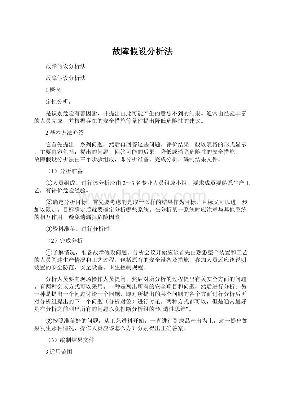 故障假设分析法Word文件下载.docx