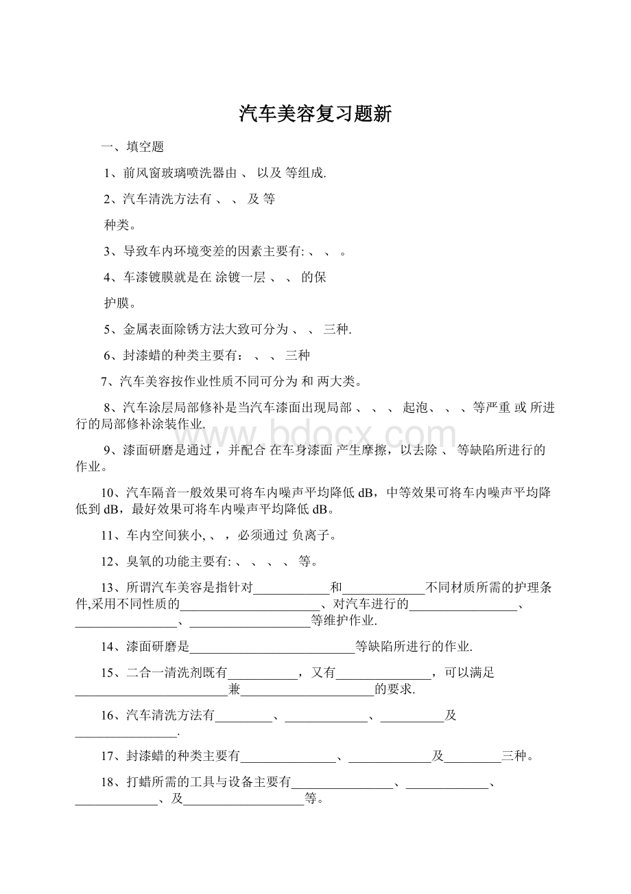 汽车美容复习题新Word格式文档下载.docx_第1页