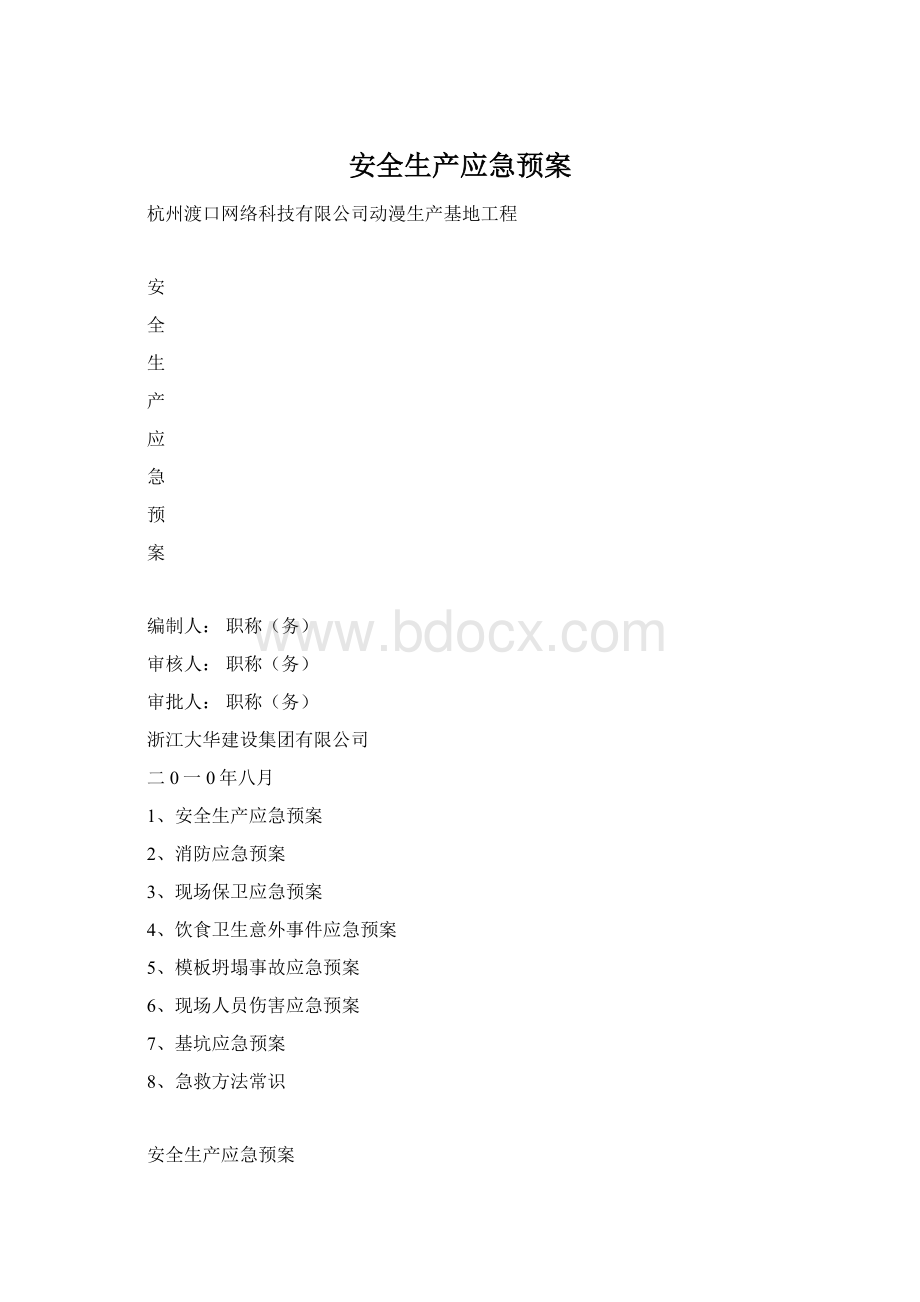 安全生产应急预案Word格式文档下载.docx_第1页