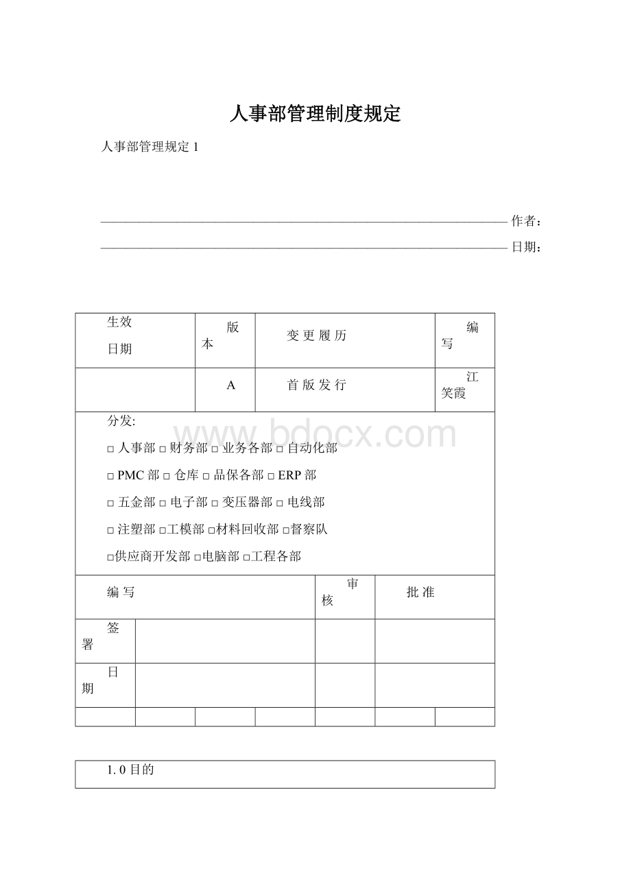 人事部管理制度规定Word文档下载推荐.docx_第1页