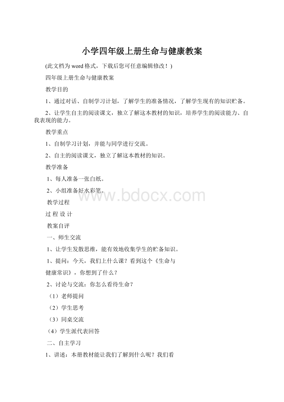 小学四年级上册生命与健康教案.docx_第1页