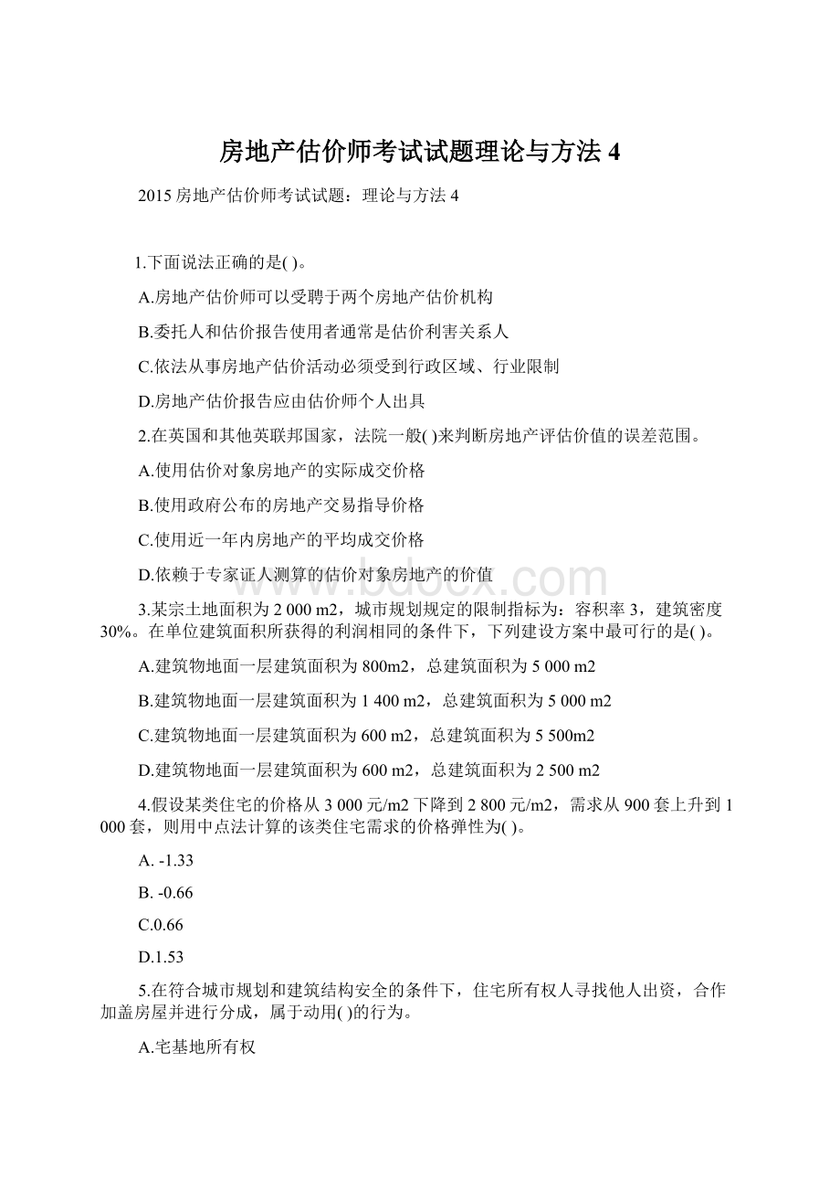 房地产估价师考试试题理论与方法4文档格式.docx