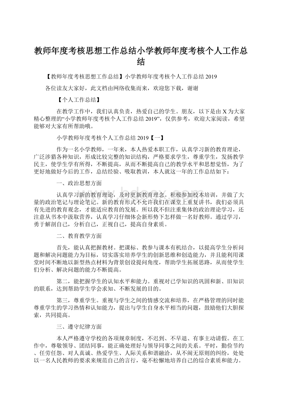 教师年度考核思想工作总结小学教师年度考核个人工作总结Word格式文档下载.docx