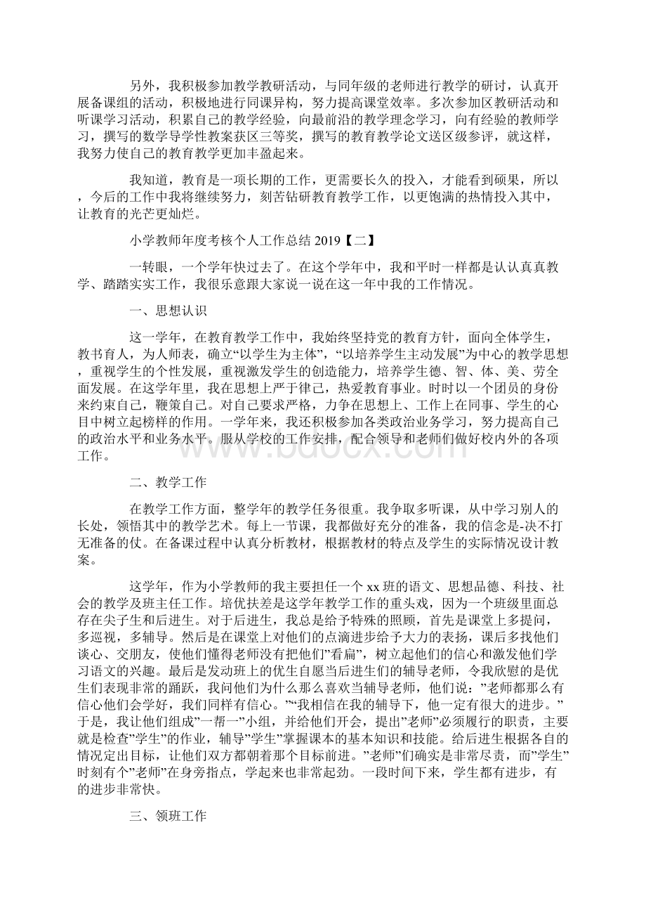 教师年度考核思想工作总结小学教师年度考核个人工作总结.docx_第2页