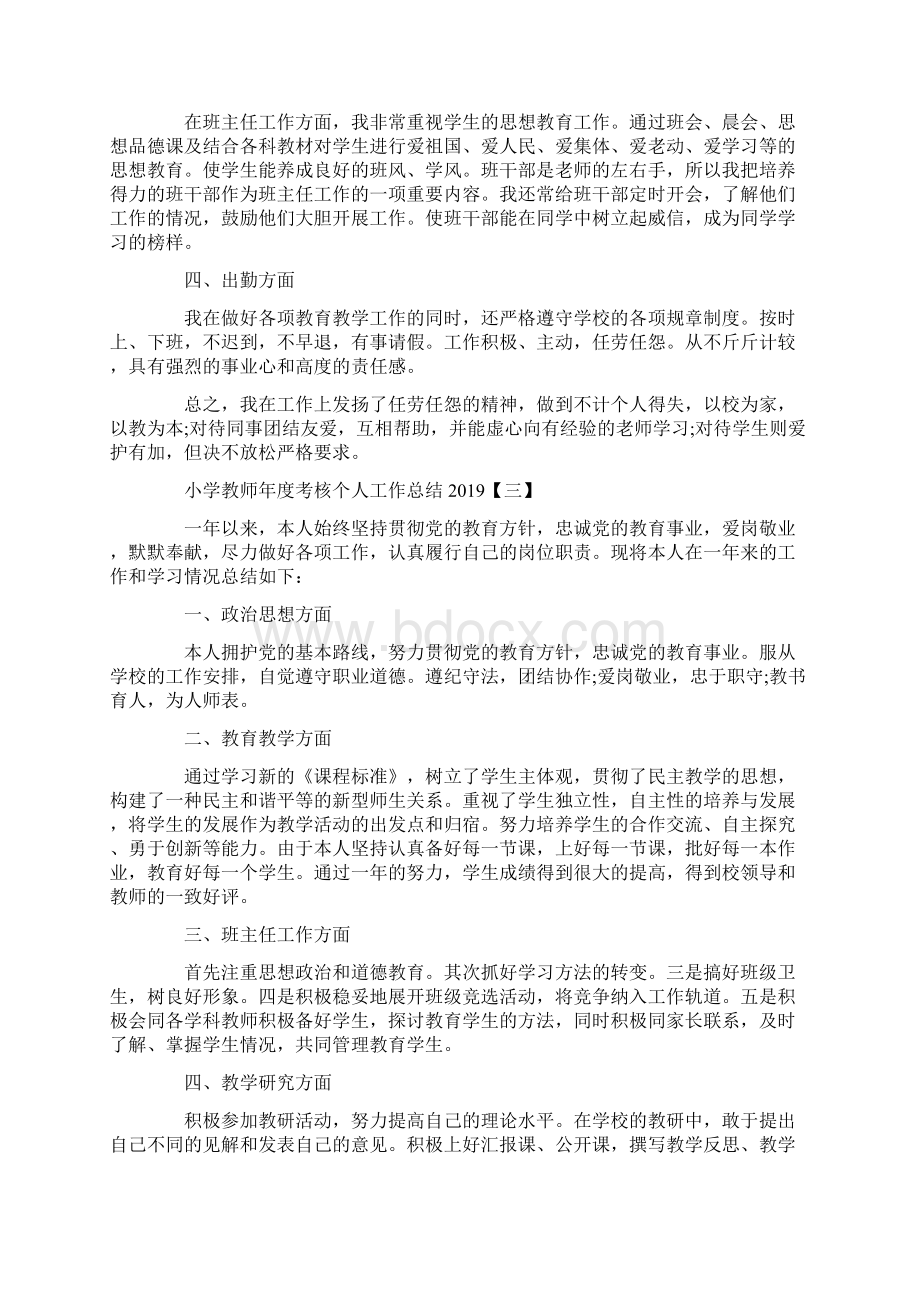 教师年度考核思想工作总结小学教师年度考核个人工作总结.docx_第3页