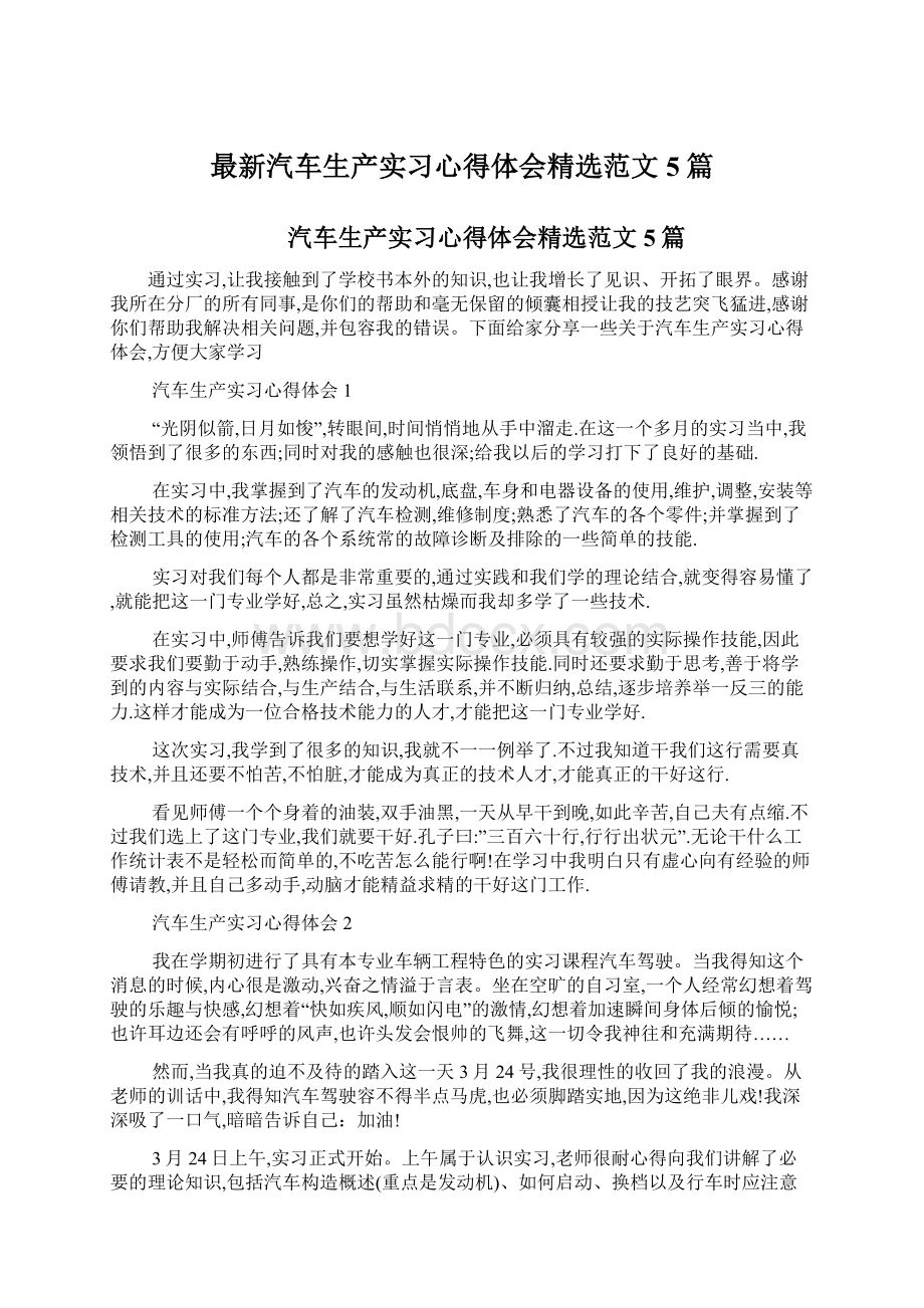 最新汽车生产实习心得体会精选范文5篇.docx