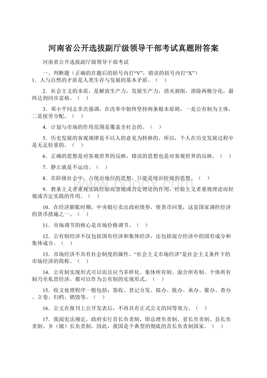 河南省公开选拔副厅级领导干部考试真题附答案.docx