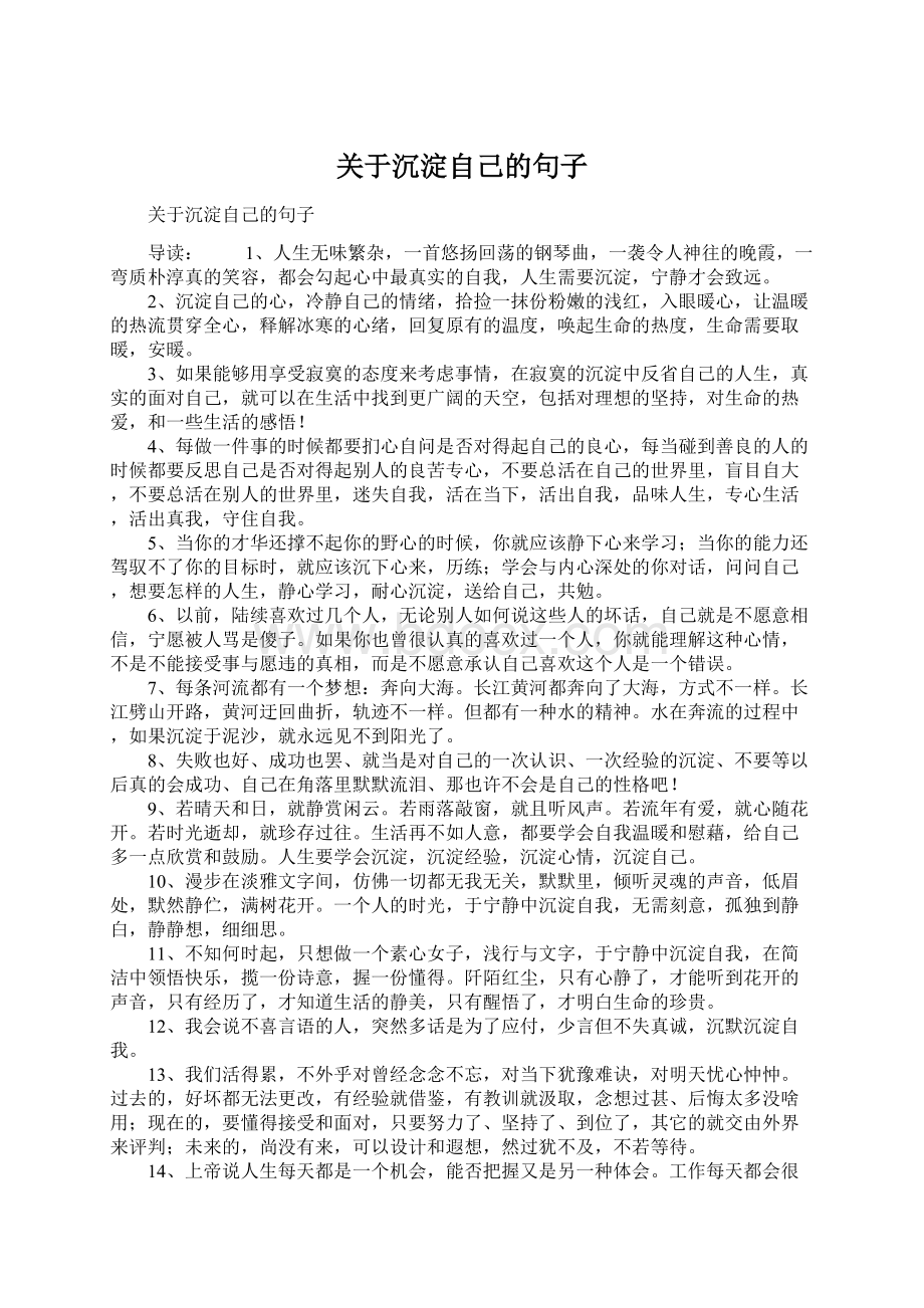 关于沉淀自己的句子Word文档格式.docx_第1页