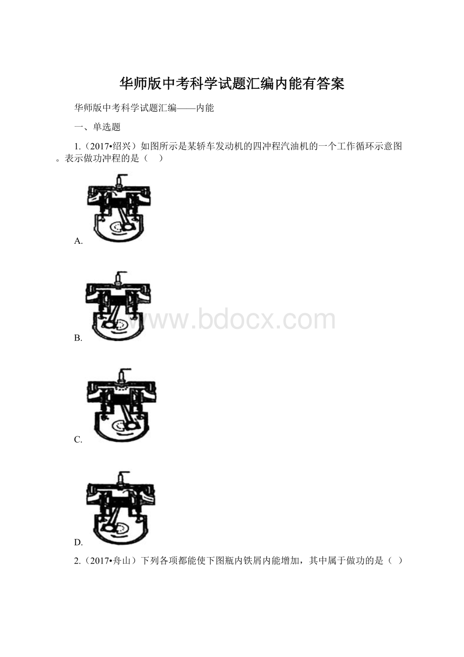 华师版中考科学试题汇编内能有答案.docx_第1页