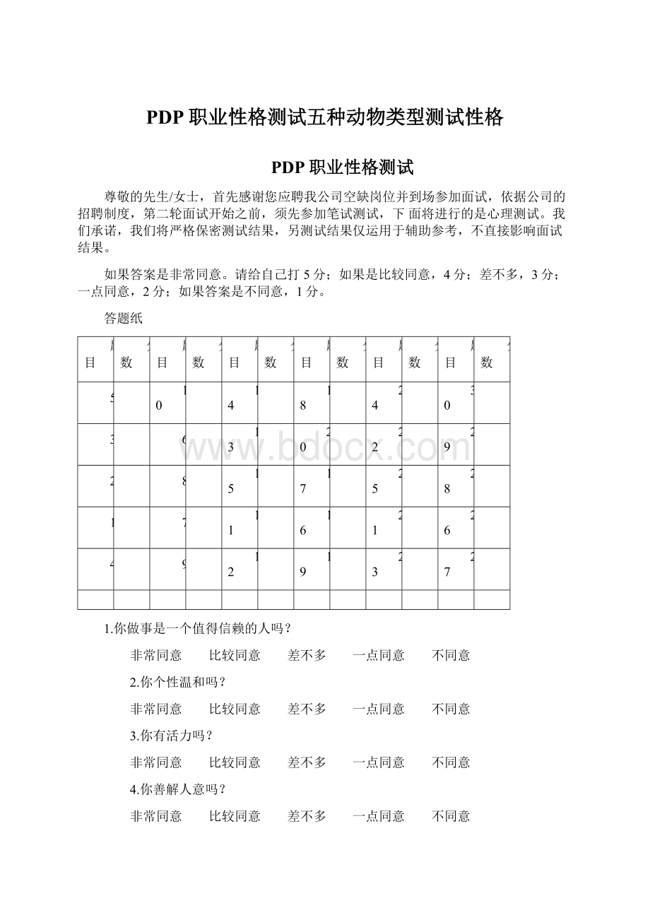 PDP职业性格测试五种动物类型测试性格.docx