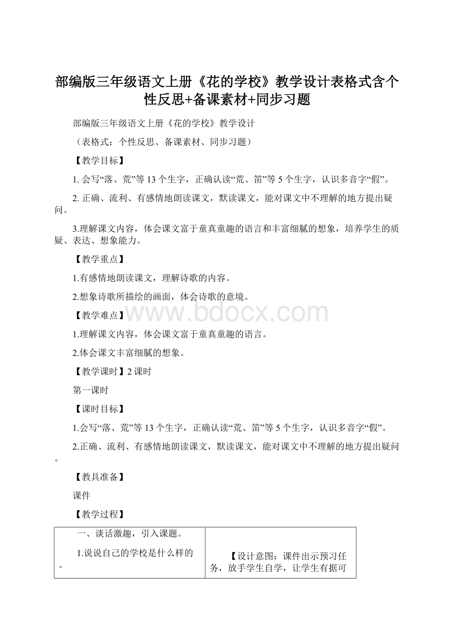 部编版三年级语文上册《花的学校》教学设计表格式含个性反思+备课素材+同步习题.docx_第1页