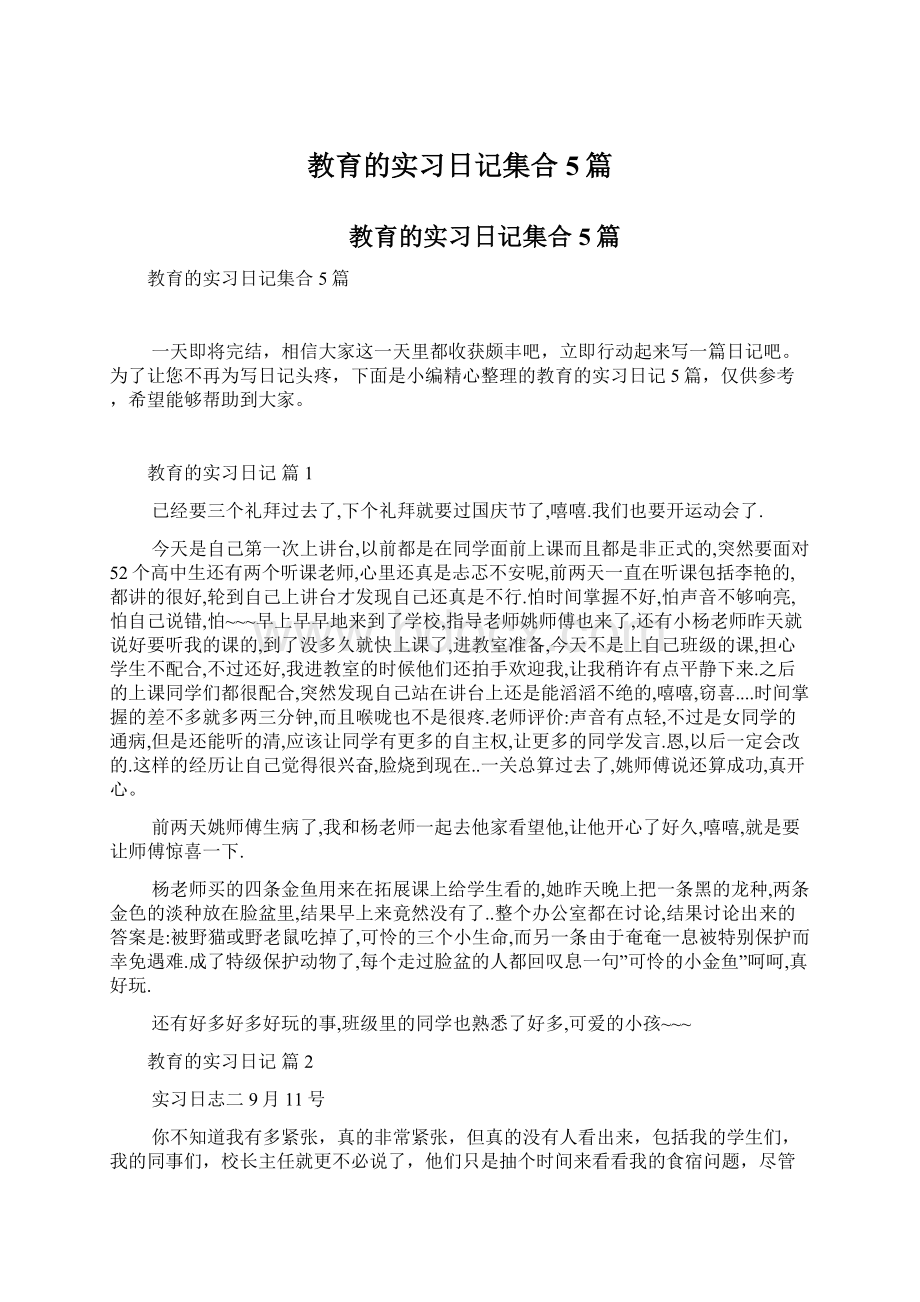 教育的实习日记集合5篇.docx