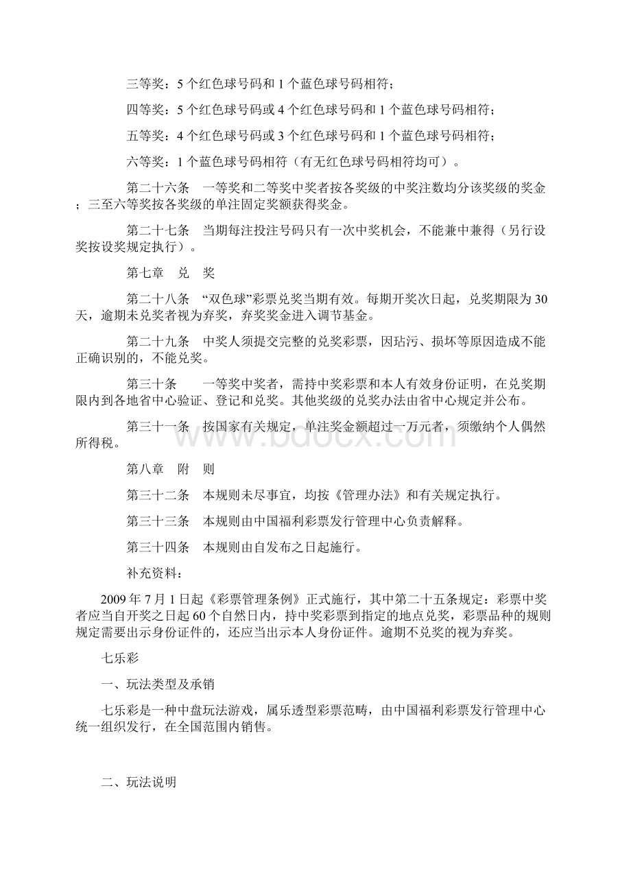 《中国彩票游戏规则》word版.docx_第3页