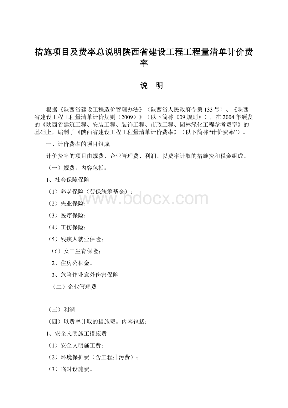 措施项目及费率总说明陕西省建设工程工程量清单计价费率.docx