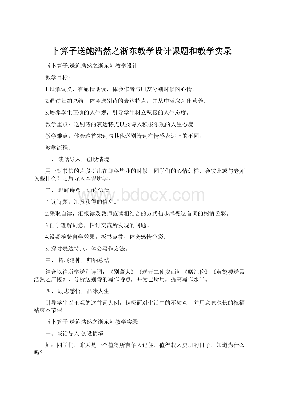 卜算子送鲍浩然之浙东教学设计课题和教学实录Word文档格式.docx_第1页