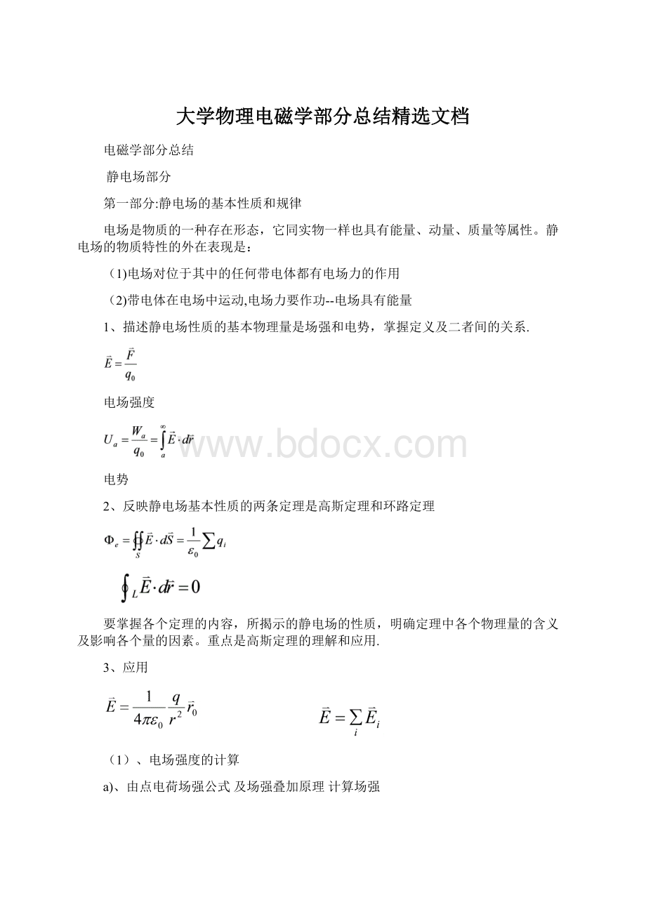 大学物理电磁学部分总结精选文档.docx