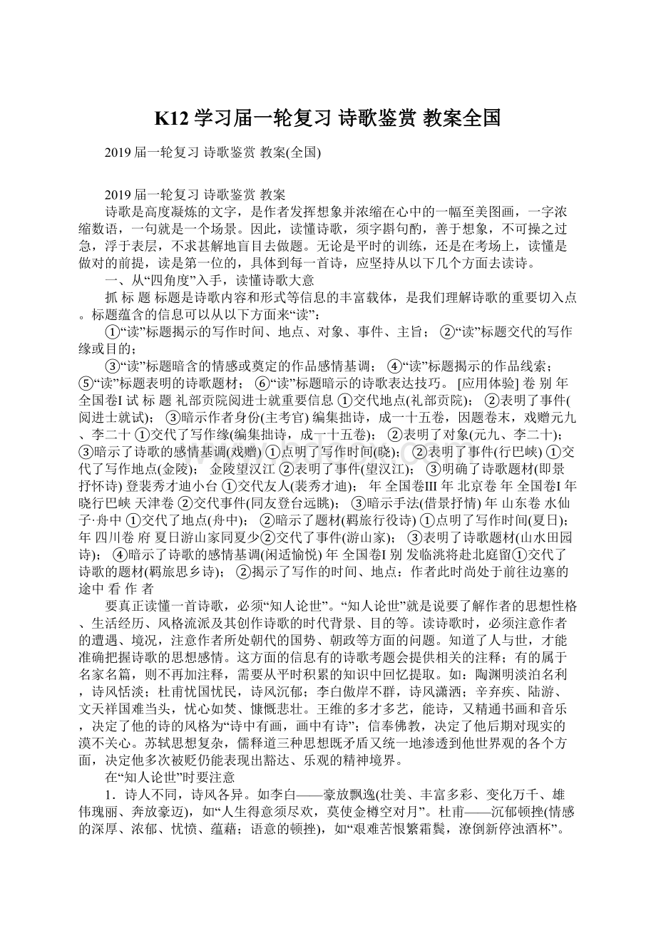 K12学习届一轮复习 诗歌鉴赏教案全国.docx