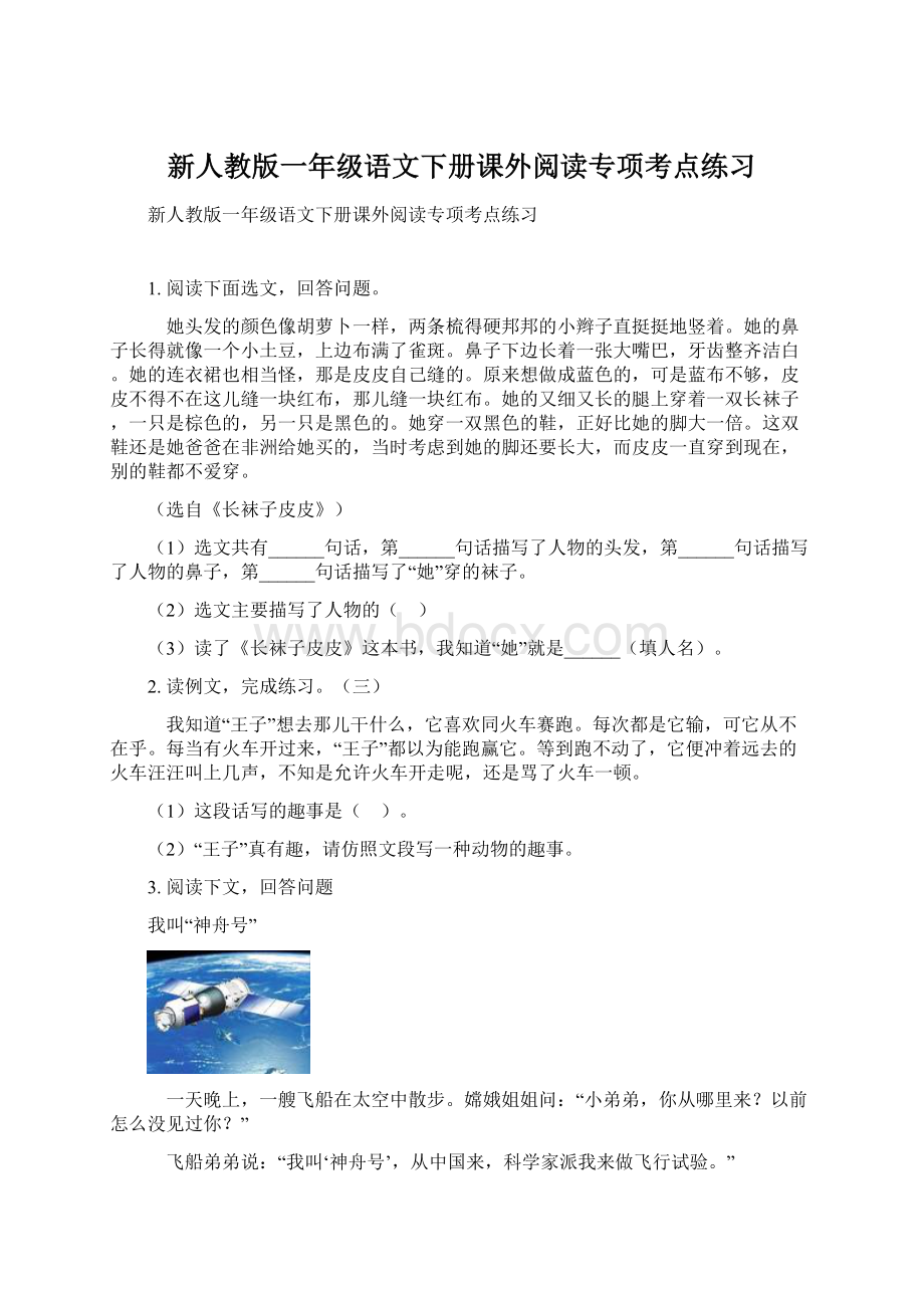 新人教版一年级语文下册课外阅读专项考点练习.docx