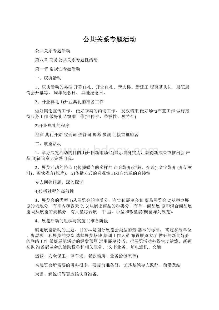 公共关系专题活动.docx