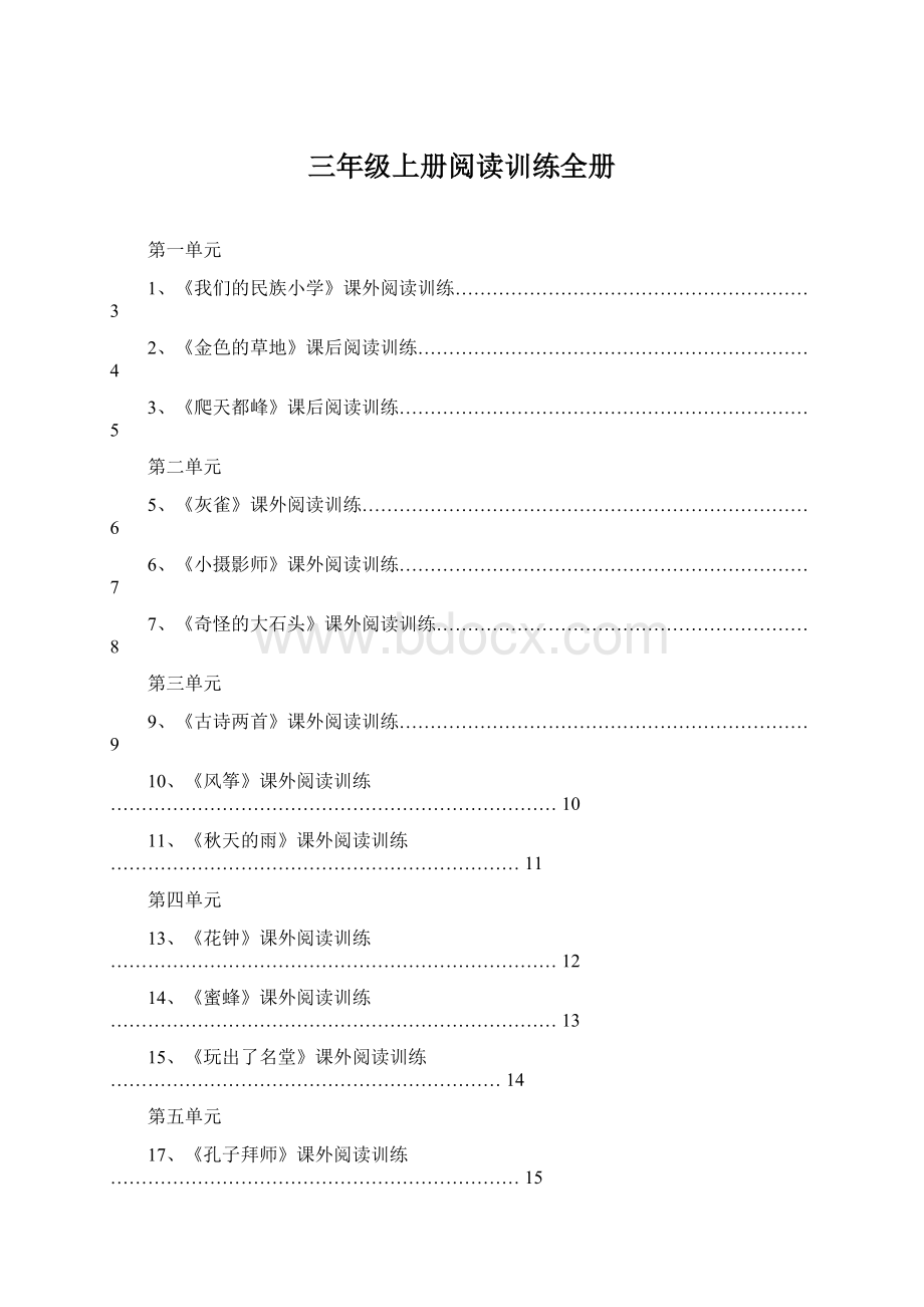 三年级上册阅读训练全册Word格式.docx_第1页