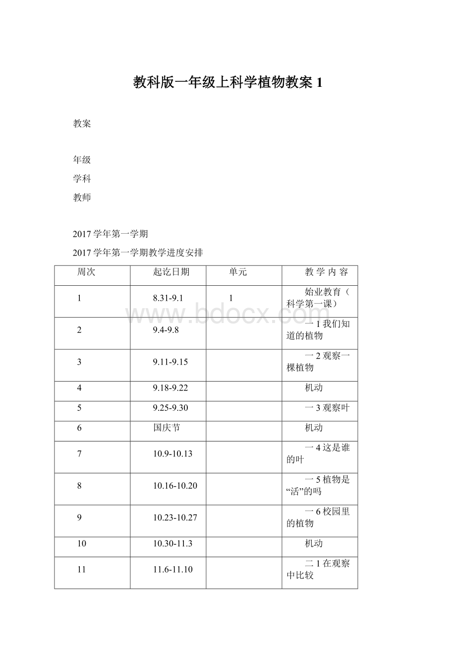 教科版一年级上科学植物教案1.docx_第1页