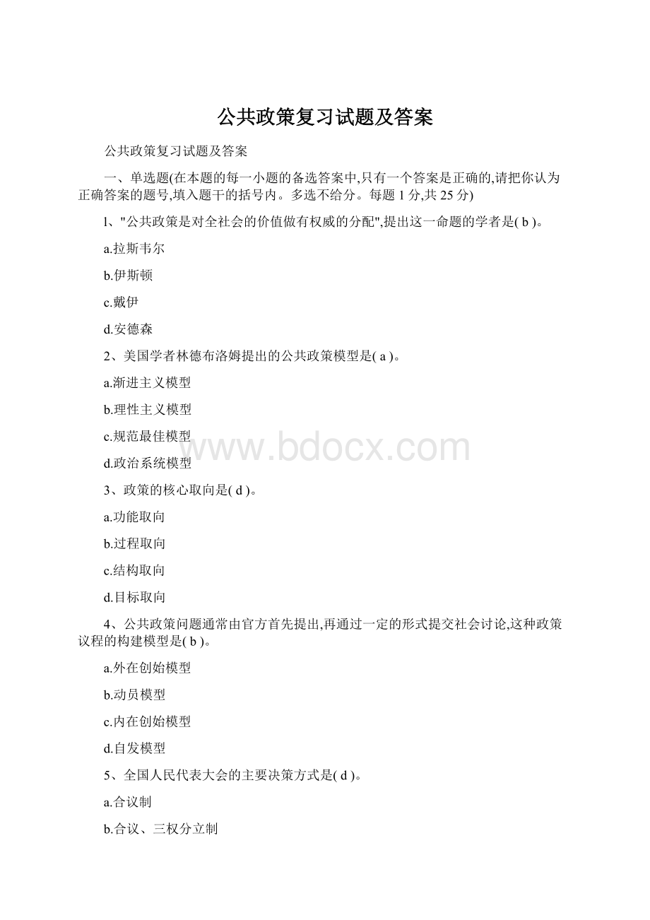 公共政策复习试题及答案.docx